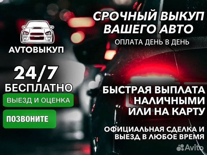 Выкуп авто в любом состоянии