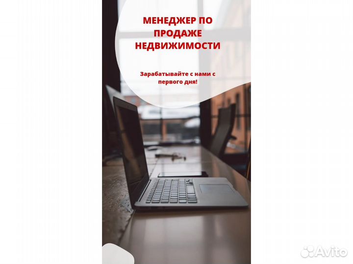Менеджер по продаже недвижимости