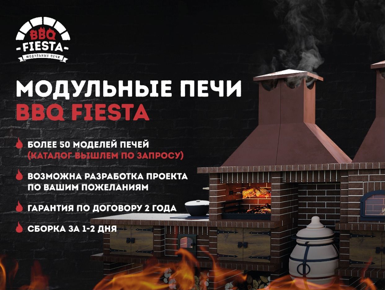 Модульные Печи - BBQ FIESTA - официальная страница во всех регионах, отзывы  на Авито