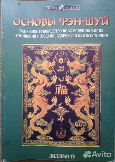 Основы Фэн-Шуй, Лиллиан Ту