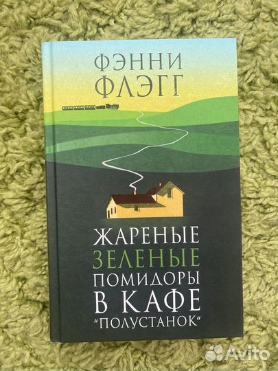 Фэнни Флэгг жареные зеленые помидоры. Фэнни Флэгг жареные зеленые помидоры в кафе Полустанок. Жареные зелёные помидоры Флэгг 1999.