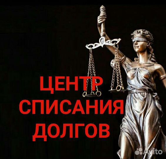 Спишу долги законно