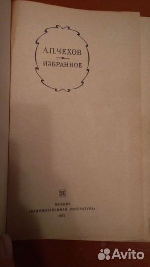 А. П. Чехов 