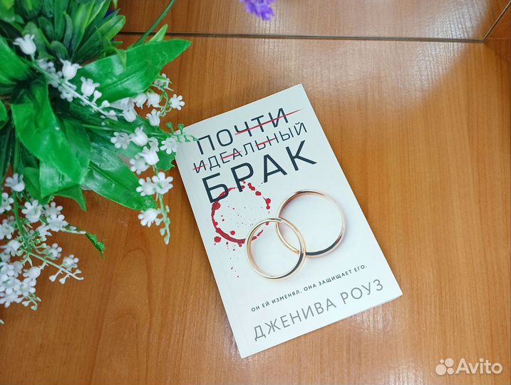 Секреты идеального брака. Дженива роуз фото. Почти идеальный брак дженива роуз. Почти идеальный брак дженива роуз. Почти идеальный брак книга.