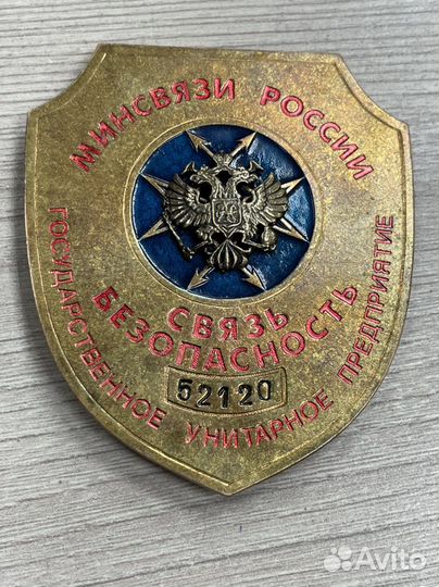 Знак бляха Минсвязи России Связь Безопасность