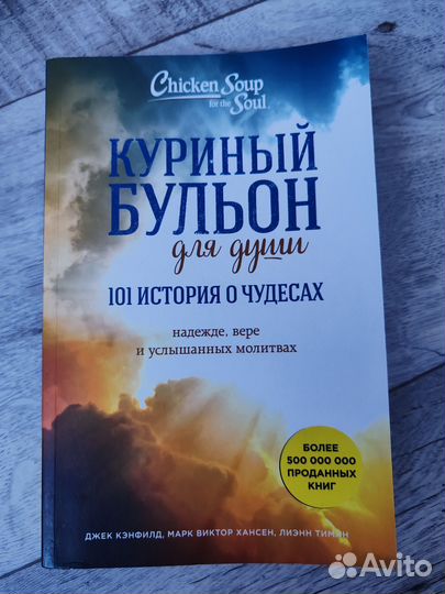 Книга Куриный бульон для души