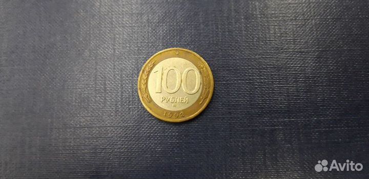 100 рублей 1992 спмд