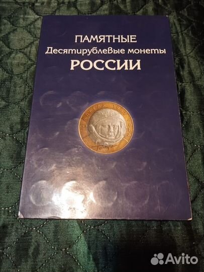 Коллекция 10 рублей монет Биметаллических