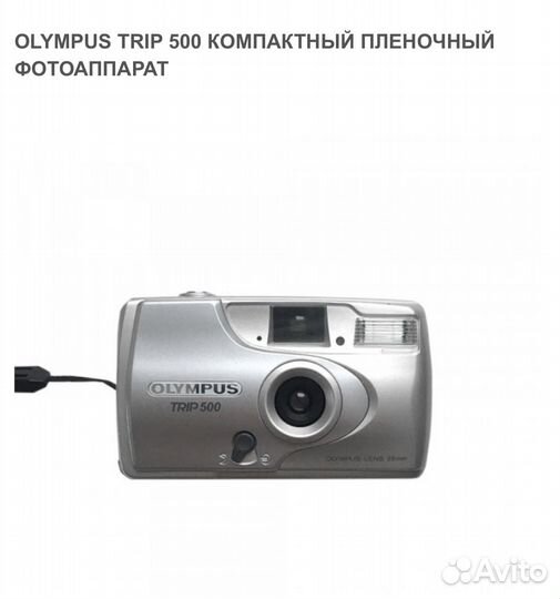 Пленочный фотоаппарат olympus trip 500