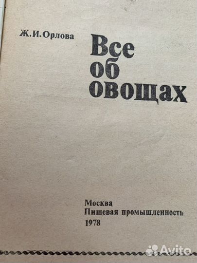 Книги СССР для дачников Дом Овощи Фрукты