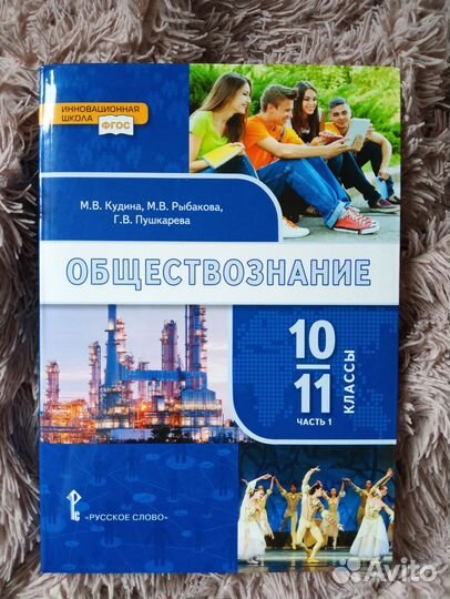 Учебник обществознания 10-11 класс 1 часть