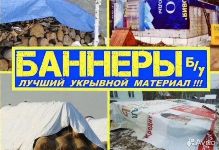 Укрывной материал(баннеры)
