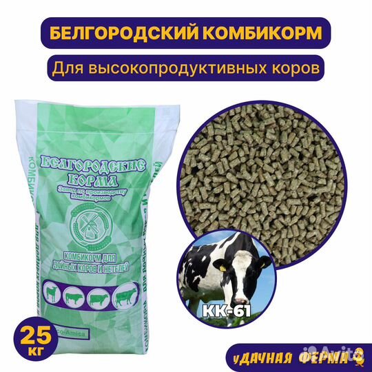 Комбикорм для высокопродуктивных коров кк-61