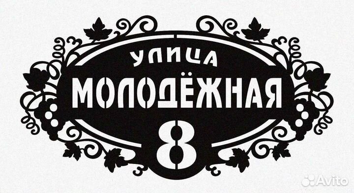 Красивая табличка с адресом