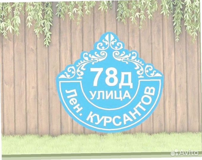 Адресники для дома, дачи, забора