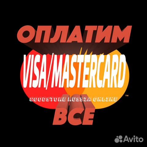 Оплата зарубежных сервисов картой MasterCard объявление продам