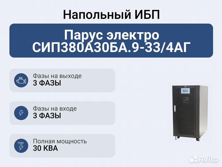 Напольный ибп Парус электро сип380А30ба.9-33/4аг
