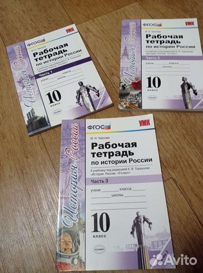 История России. Рабочие тетради. 10 класс