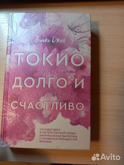 Токио долго и счастливо, невеста на три дня и др