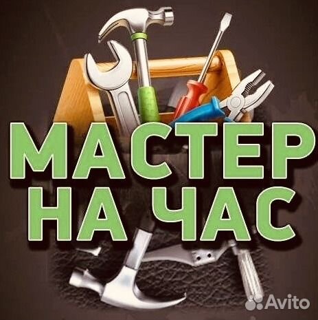 Мастер на час, сантехника, электрика
