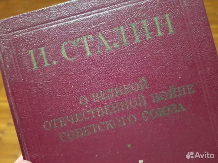 Сталин о войне Прижизненное издание 1946