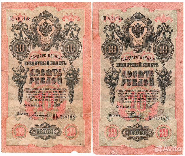 10 рублей 1909 год