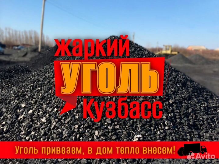 Уголь Жаркий Кузбасс