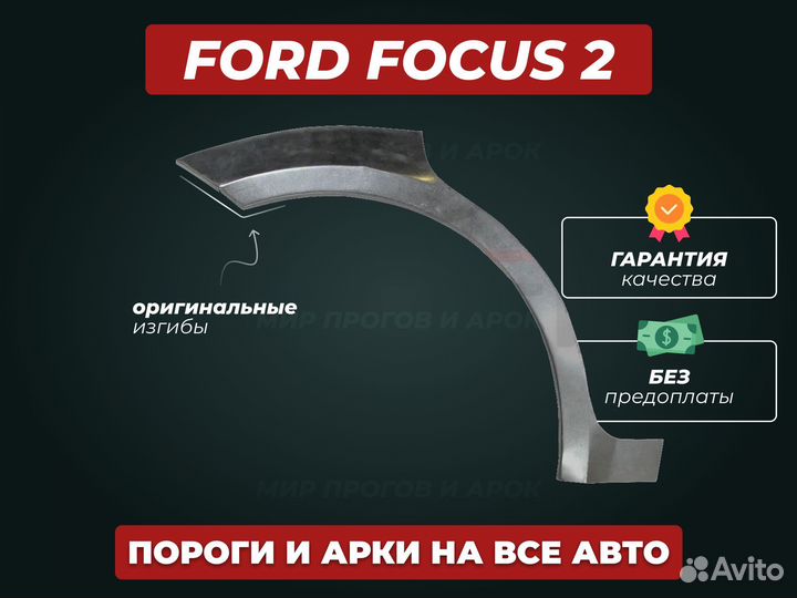 Задние арки Ford Focus 2 ремонтные кузовные