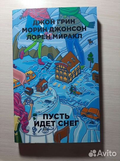 Пусть идёт снег – сборник