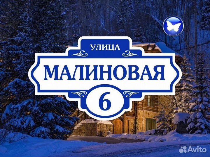 Адресные таблички на частрый дом