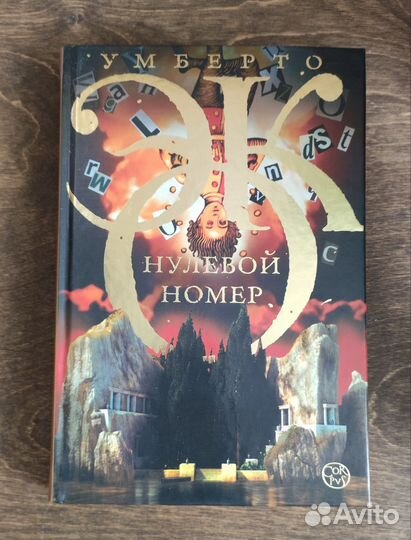 Умберто Эко Нулевой номер