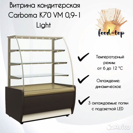 Витрина кондитерская Carboma K70 VM 0,9-1 Light