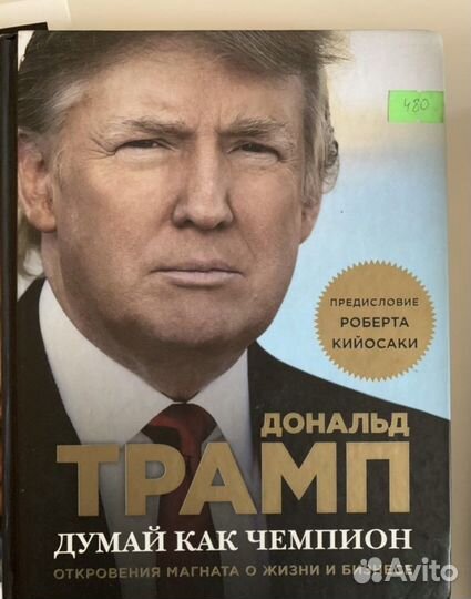 Дрнальд Трамп «Думай как чемпион»