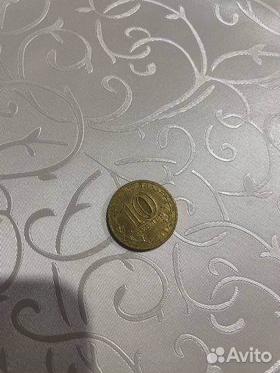 10 рублей 2014г колпино