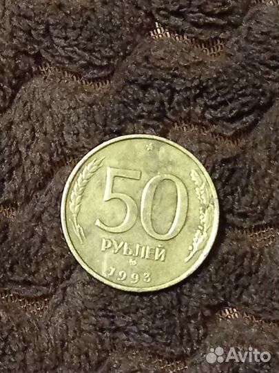 Монета 50р 1993 года