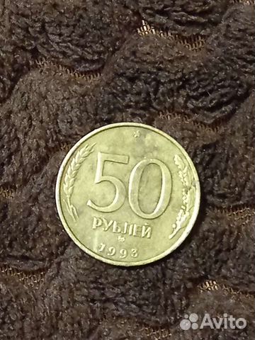Монета 50р 1993 года