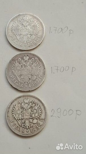 50 коп. один руб. 1896 г 1899 г 1924 год