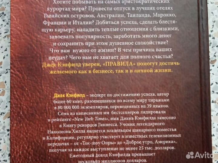 Джек Кэнфилд Джанет Свитцер Правила