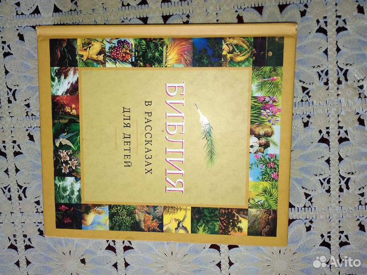 Библия для детей книга подарок