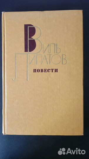 Виль Липатов Повести 1985
