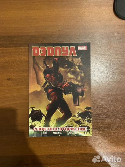 Комикс Дэдпул. Секретное вторжение