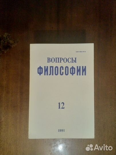 Журнал вопросы философии СССР 1991