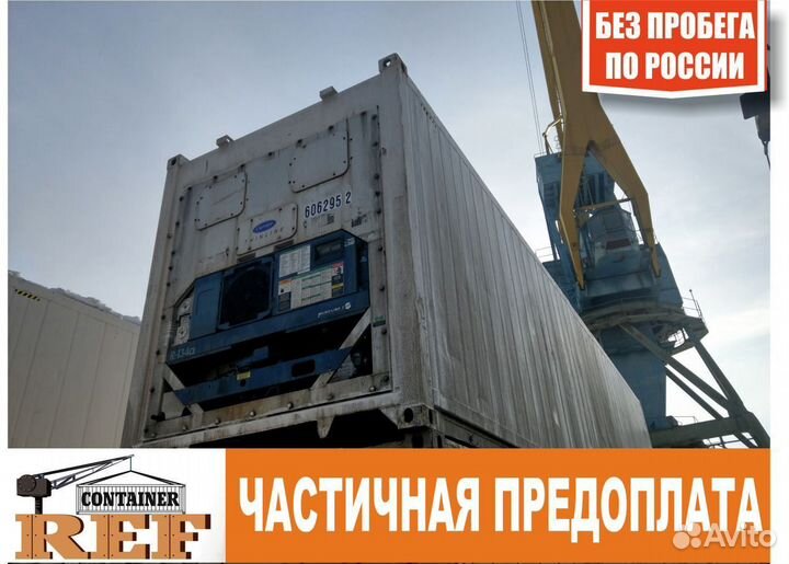 Рефконтейнер 40