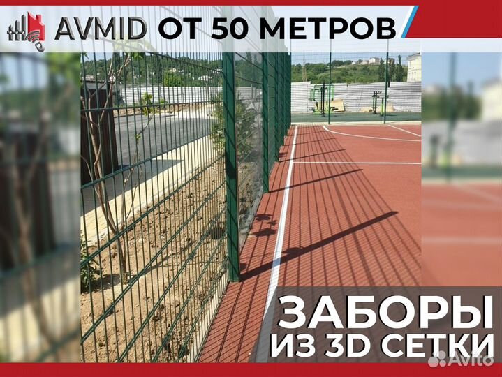 Забор сетка 3D