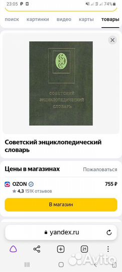 Советский энциклопедический словарь