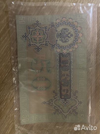 Банкнота,бона 50 рублей 1899год