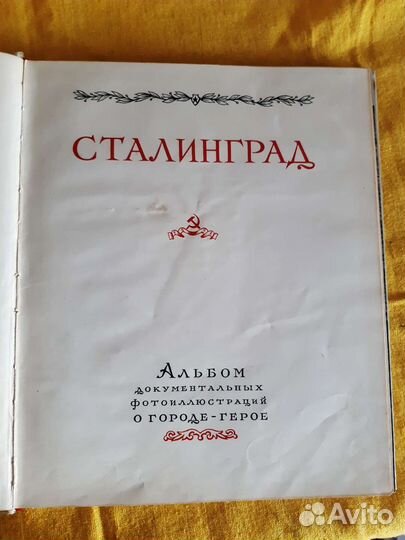 Альбом документальных фотоиллюстраций Сталинград