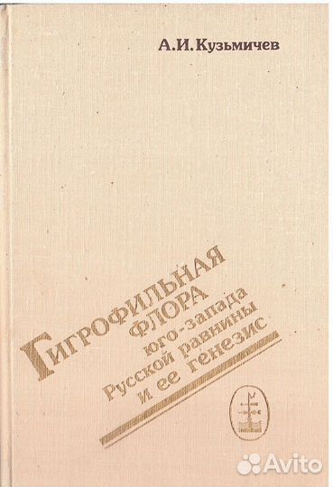Гигрофильная флора юго-запада Русской равнины и ее