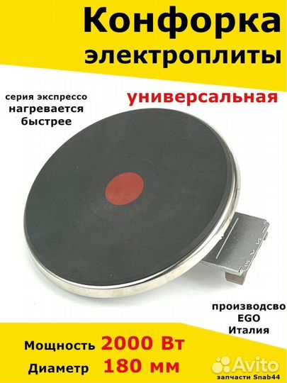 Конфорка для электроплиты, запчасти, электрической