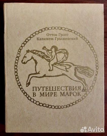Путешествия в мире марок. Гросс / Грыжевский